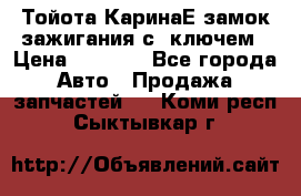 Тойота КаринаЕ замок зажигания с 1ключем › Цена ­ 1 500 - Все города Авто » Продажа запчастей   . Коми респ.,Сыктывкар г.